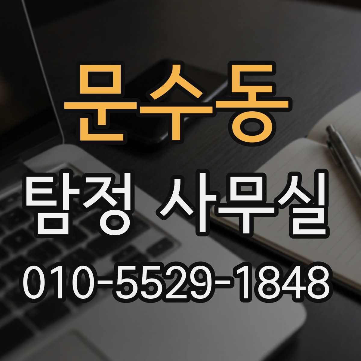 문수동 탐정 사무실