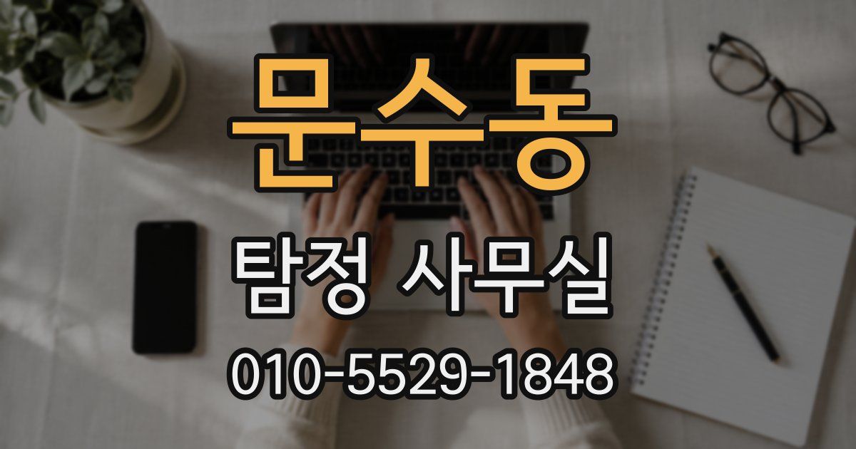 문수동 탐정 사무실