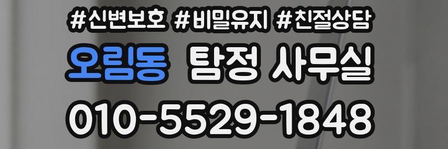 오림동 탐정 사무실