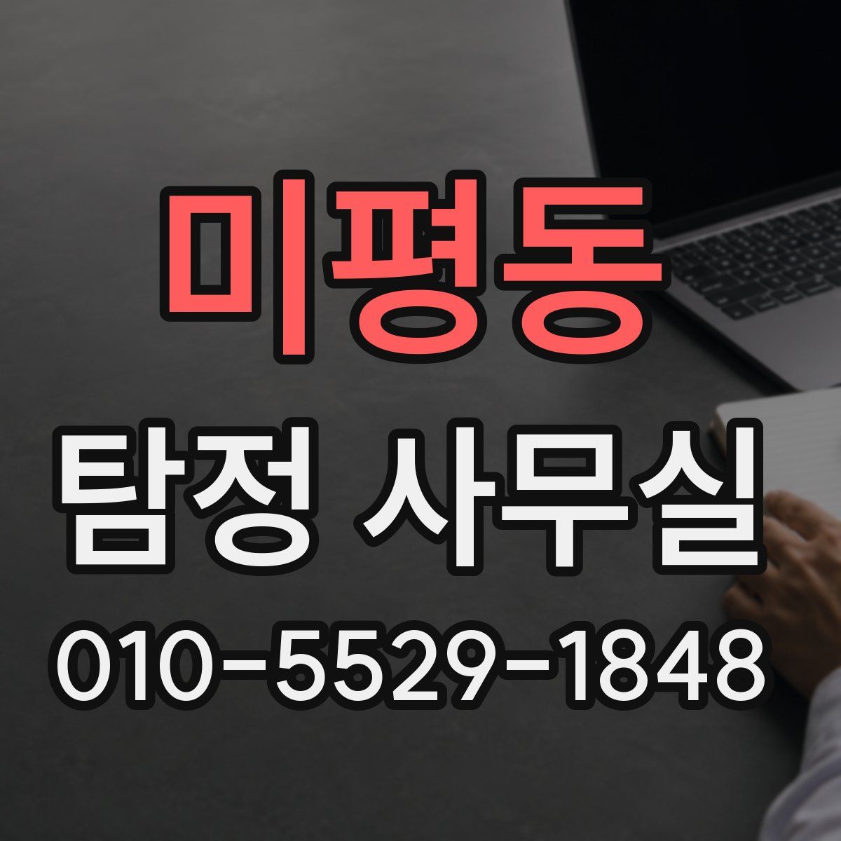 미평동 탐정 사무실