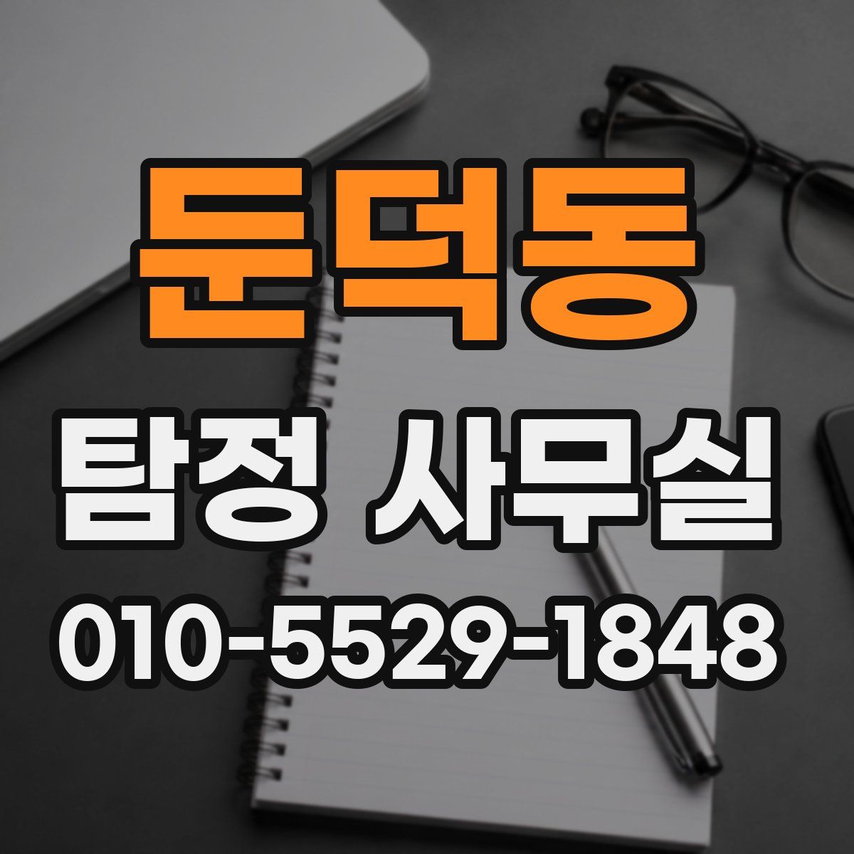 둔덕동 탐정 사무실