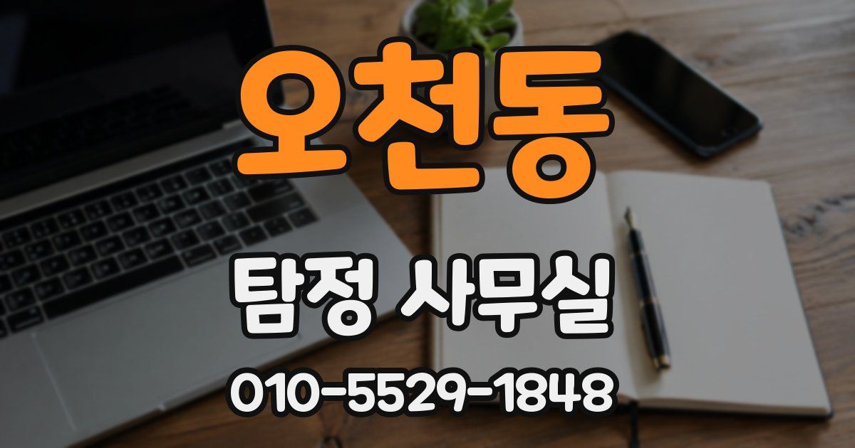 오천동 탐정 사무실