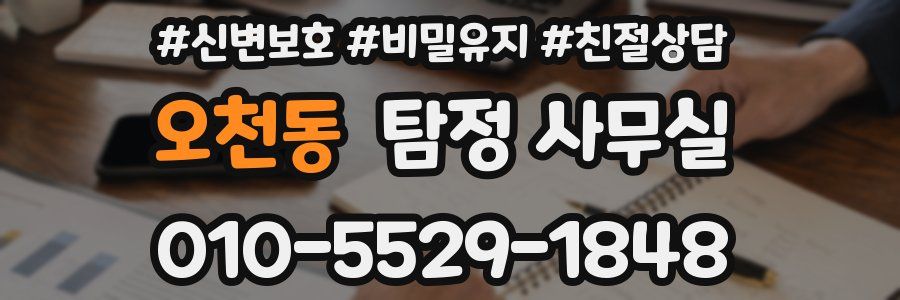 오천동 탐정 사무실
