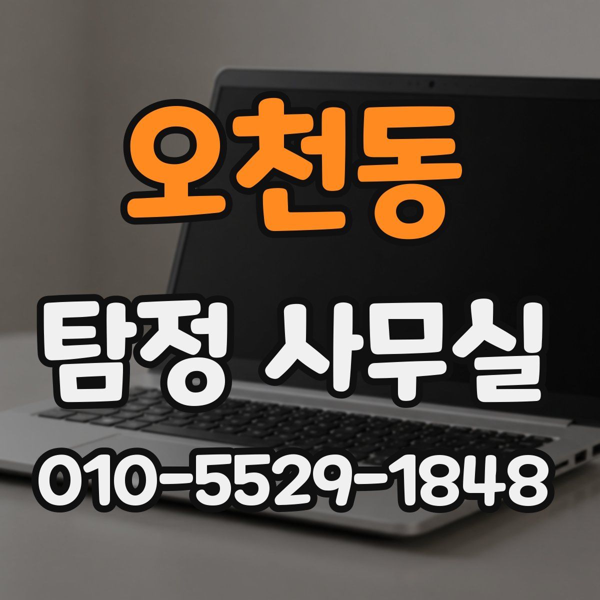 오천동 탐정 사무실