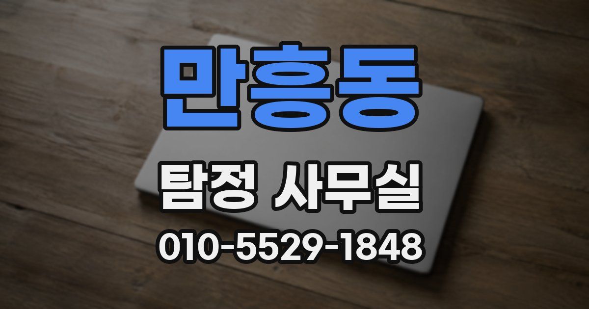 만흥동 탐정 사무실