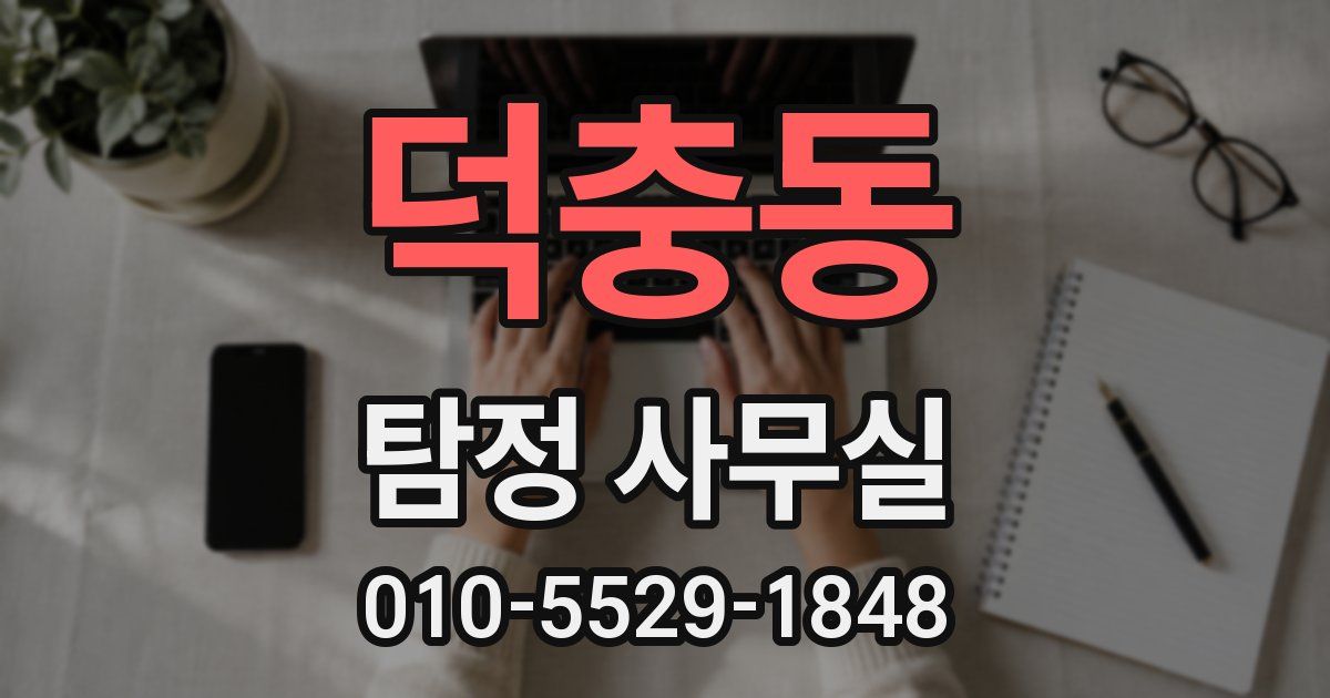 덕충동 탐정 사무실