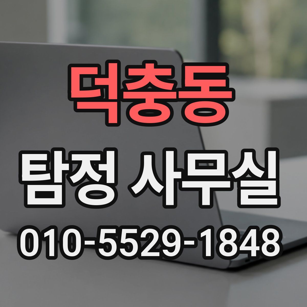 덕충동 탐정 사무실