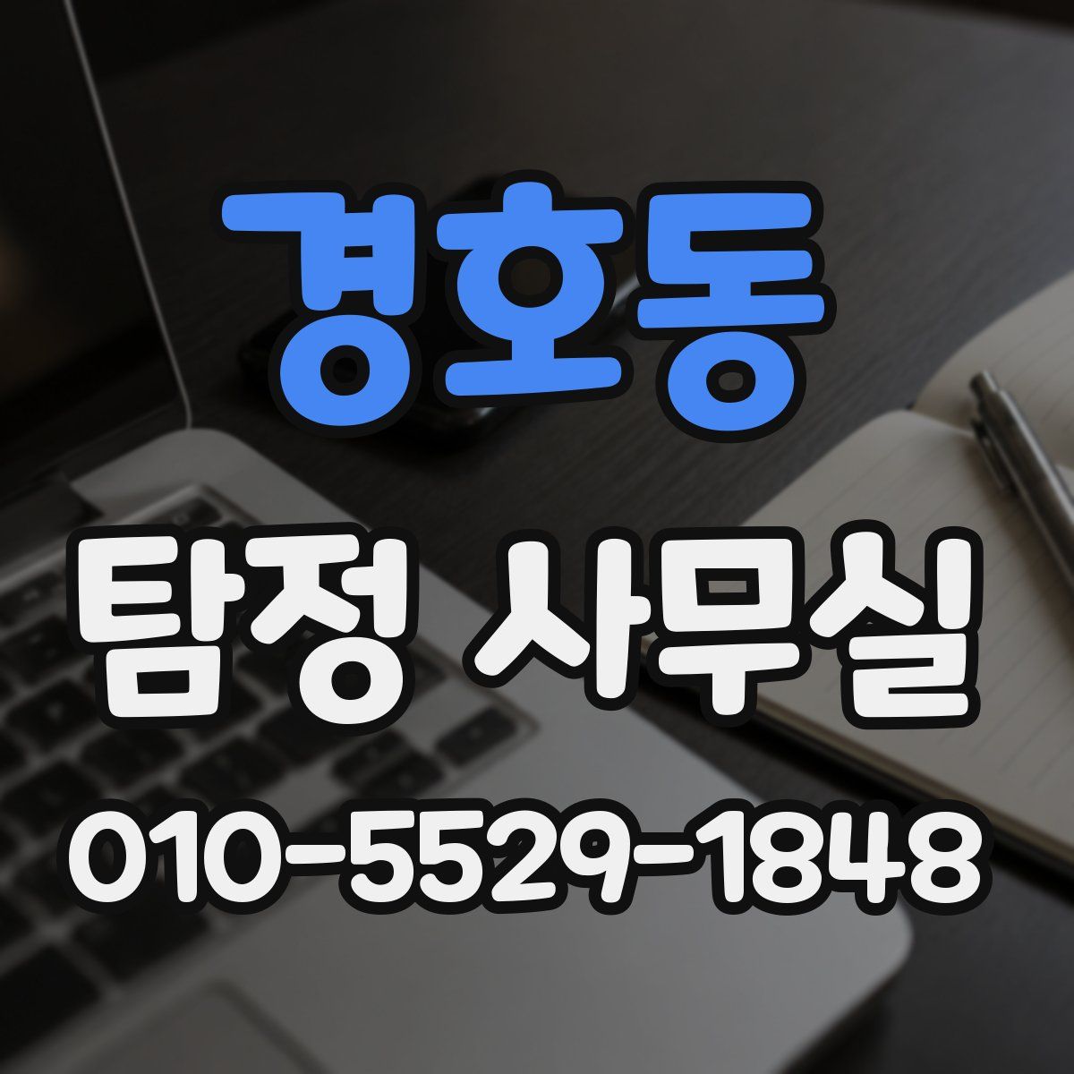 경호동 탐정 사무실