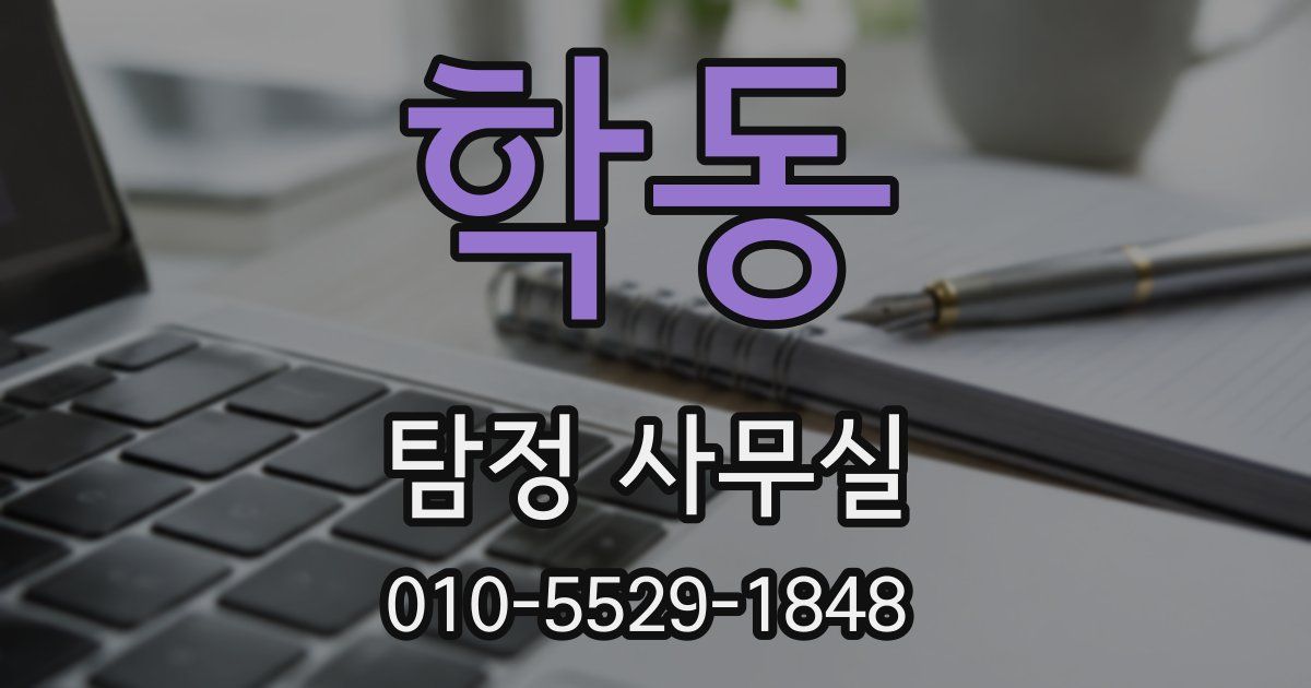 학동 탐정 사무실