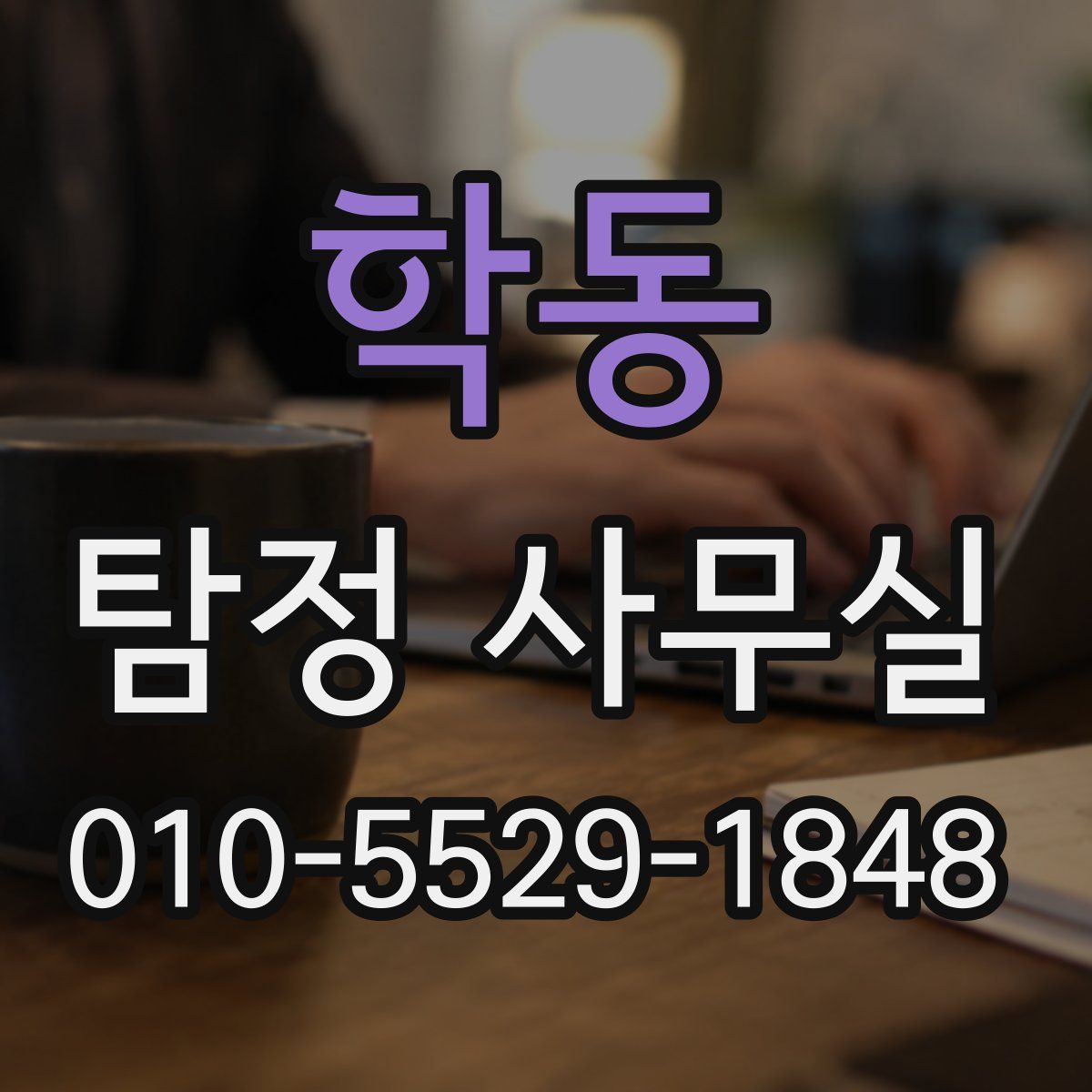 학동 탐정 사무실