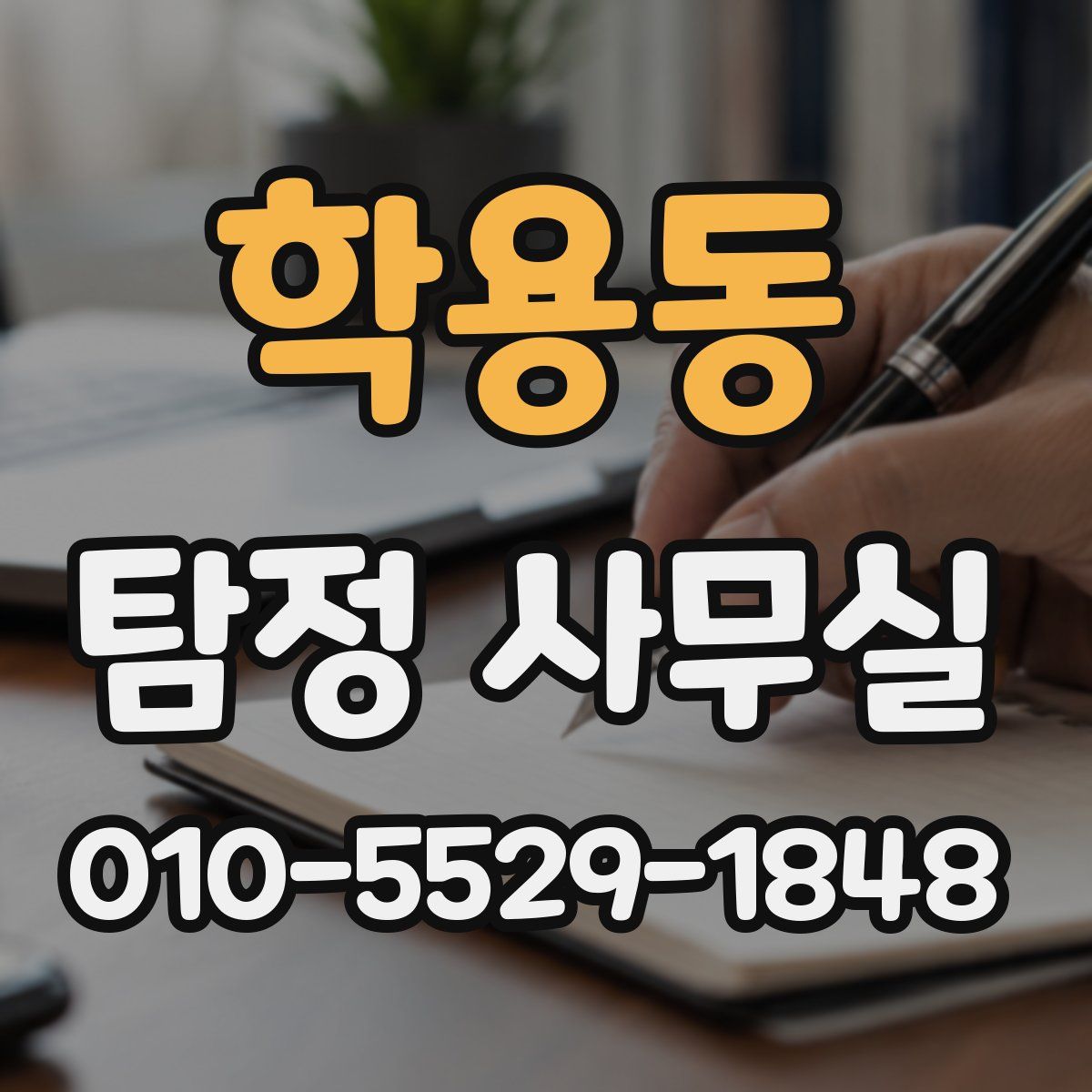 학용동 탐정 사무실