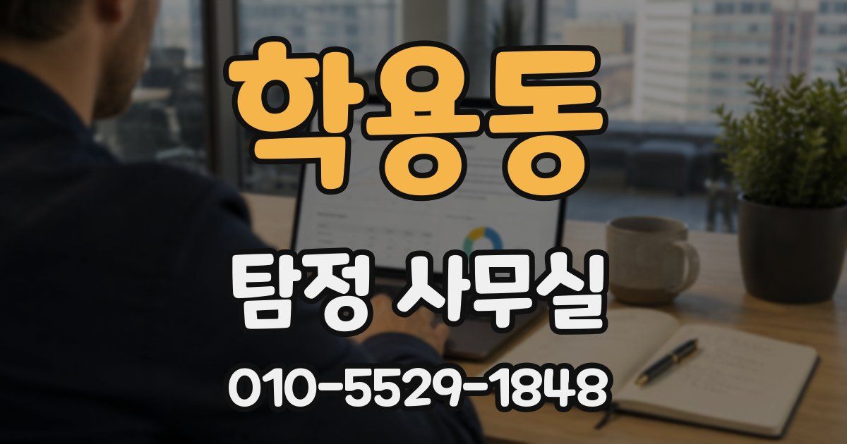 학용동 탐정 사무실