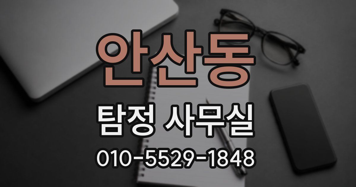안산동 탐정 사무실