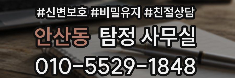 안산동 탐정 사무실