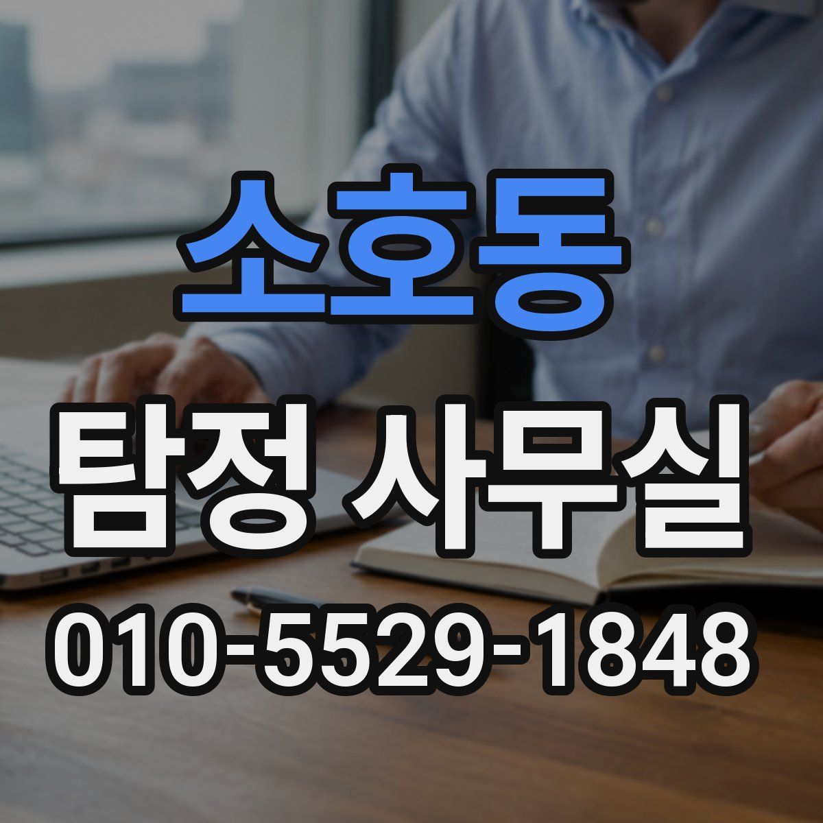 소호동 탐정 사무실