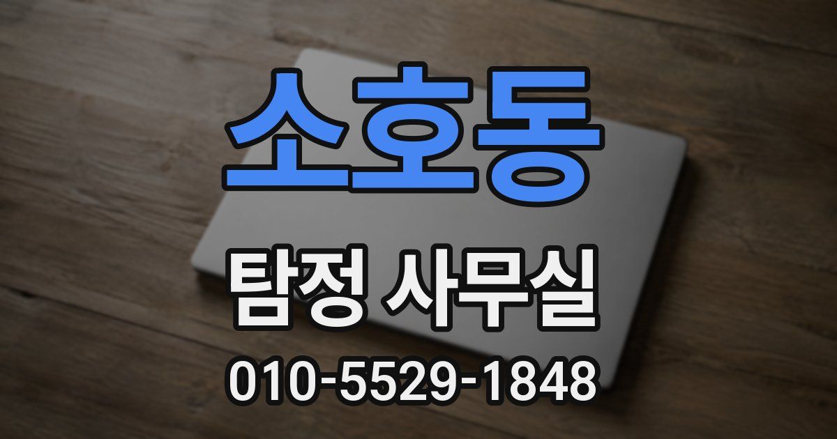 소호동 탐정 사무실