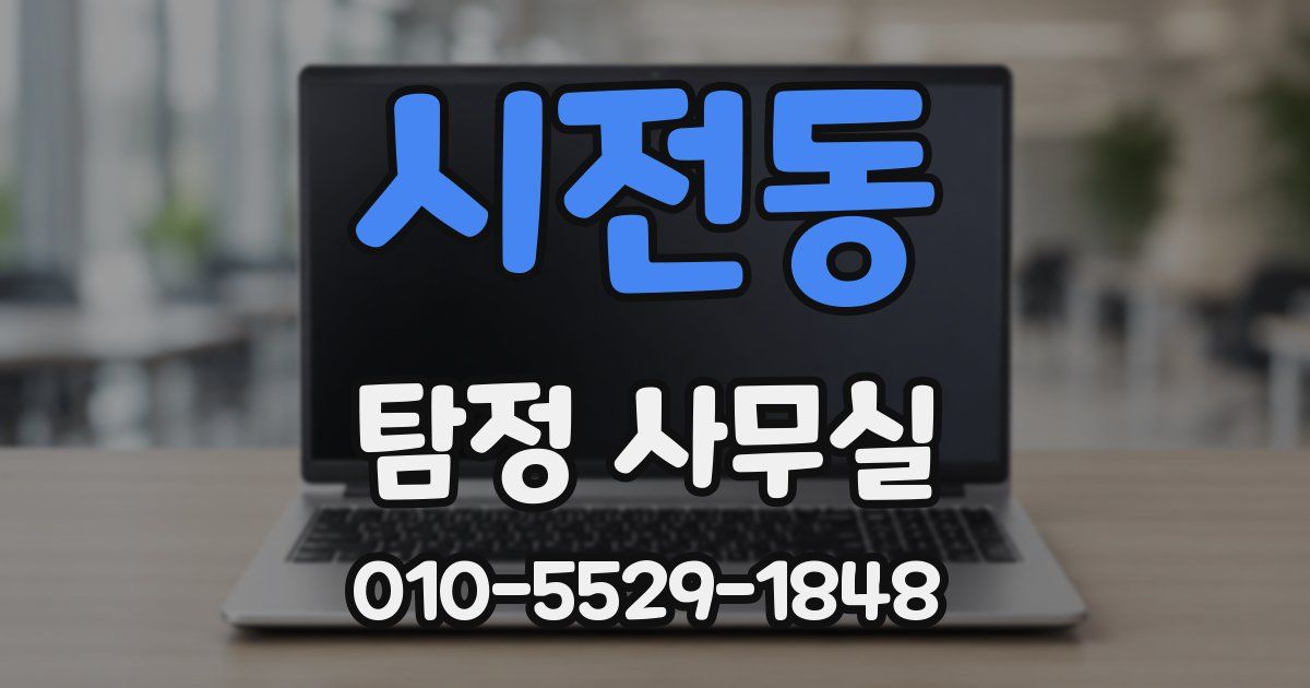 시전동 탐정 사무실
