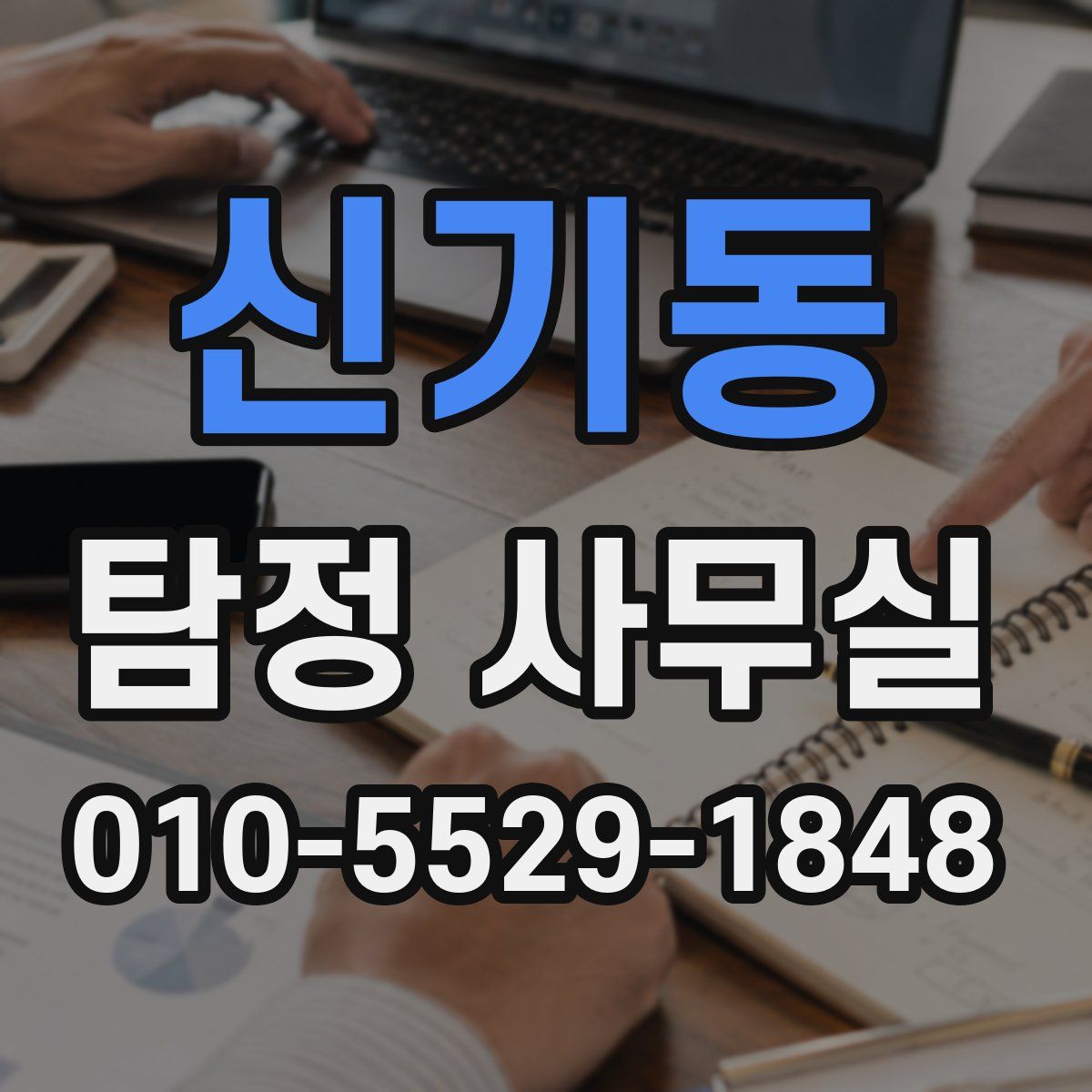신기동 탐정 사무실