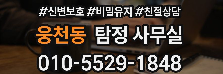 웅천동 탐정 사무실