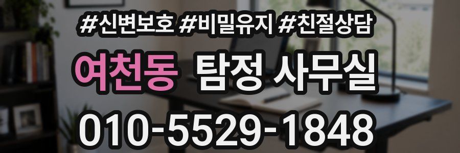 여천동 탐정 사무실