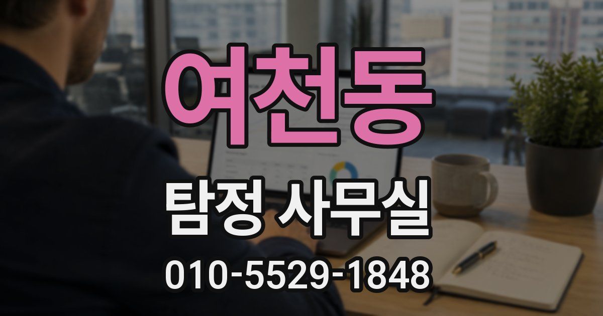 여천동 탐정 사무실