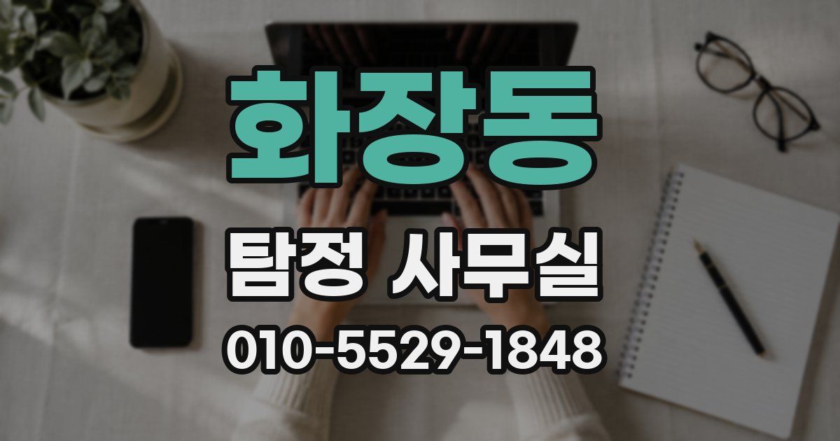 화장동 탐정 사무실