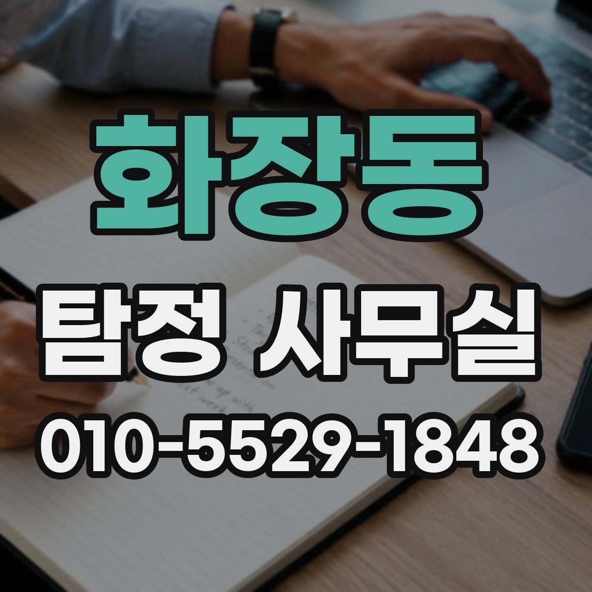 화장동 탐정 사무실