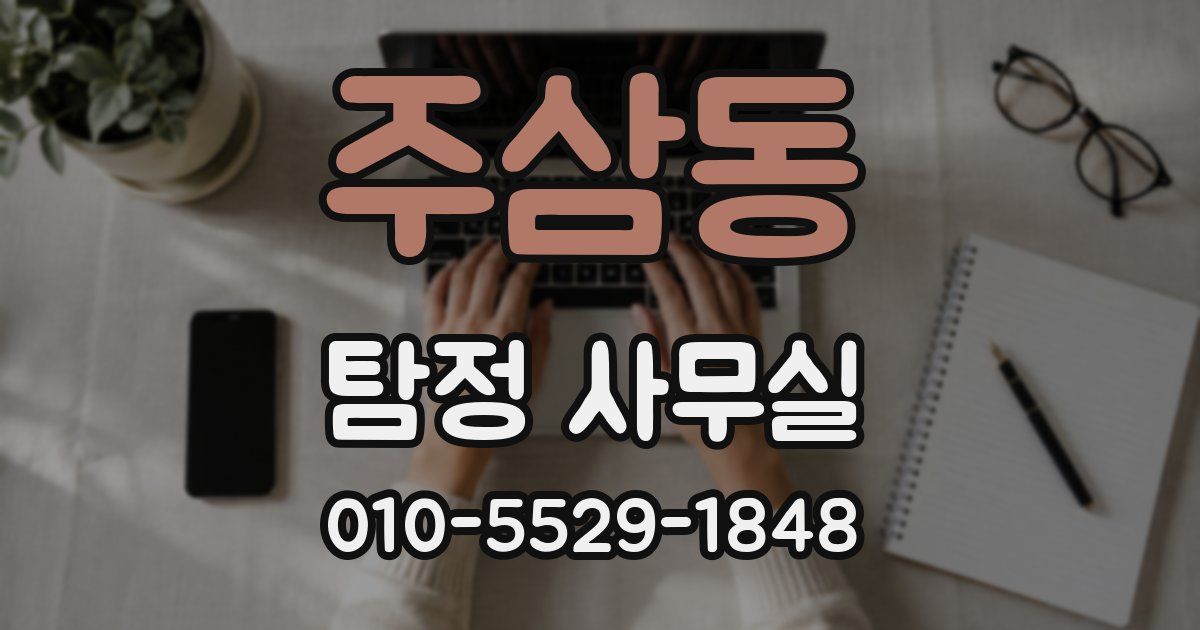 주삼동 탐정 사무실