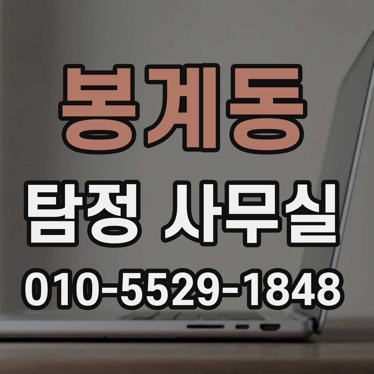 봉계동 탐정 사무실