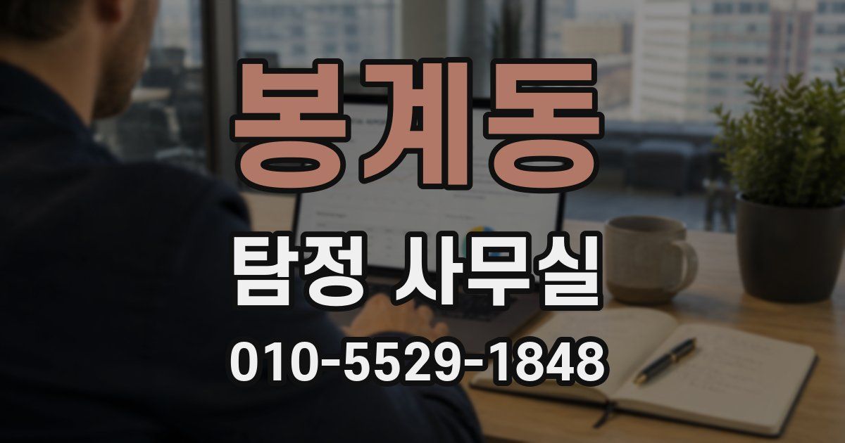 봉계동 탐정 사무실
