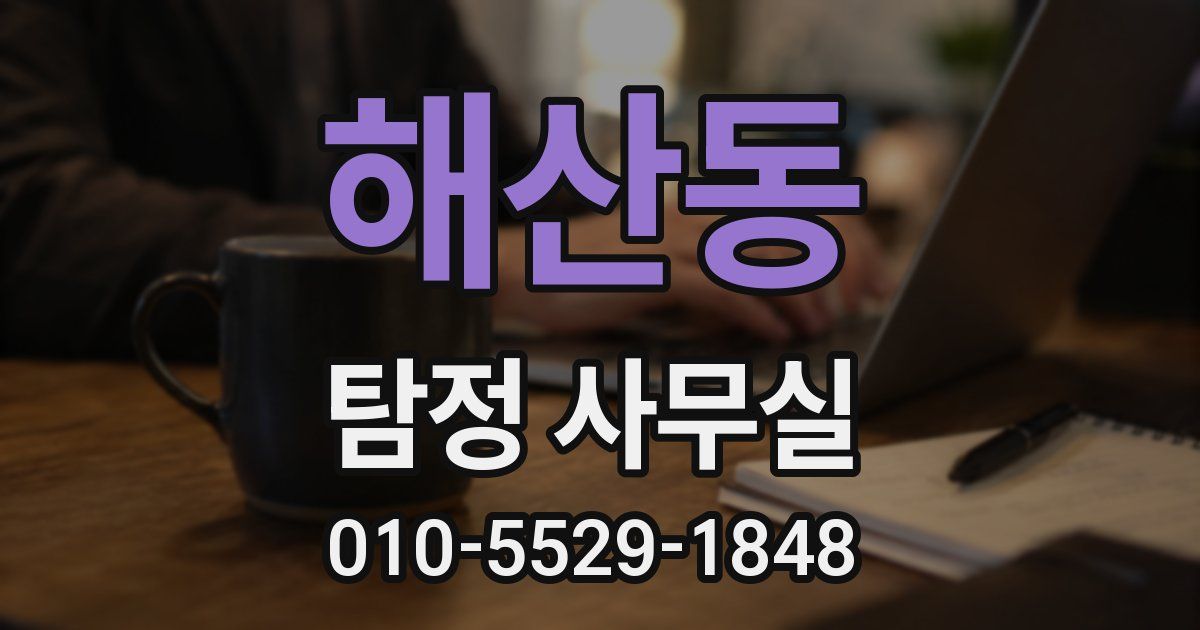 해산동 탐정 사무실