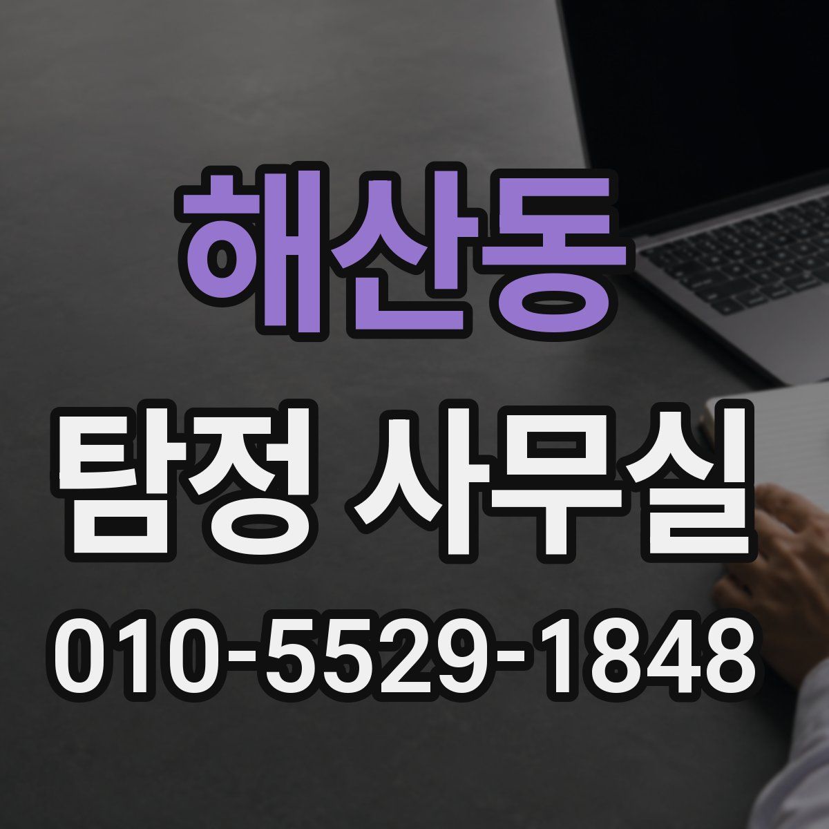 해산동 탐정 사무실