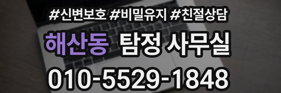 해산동 탐정 사무실