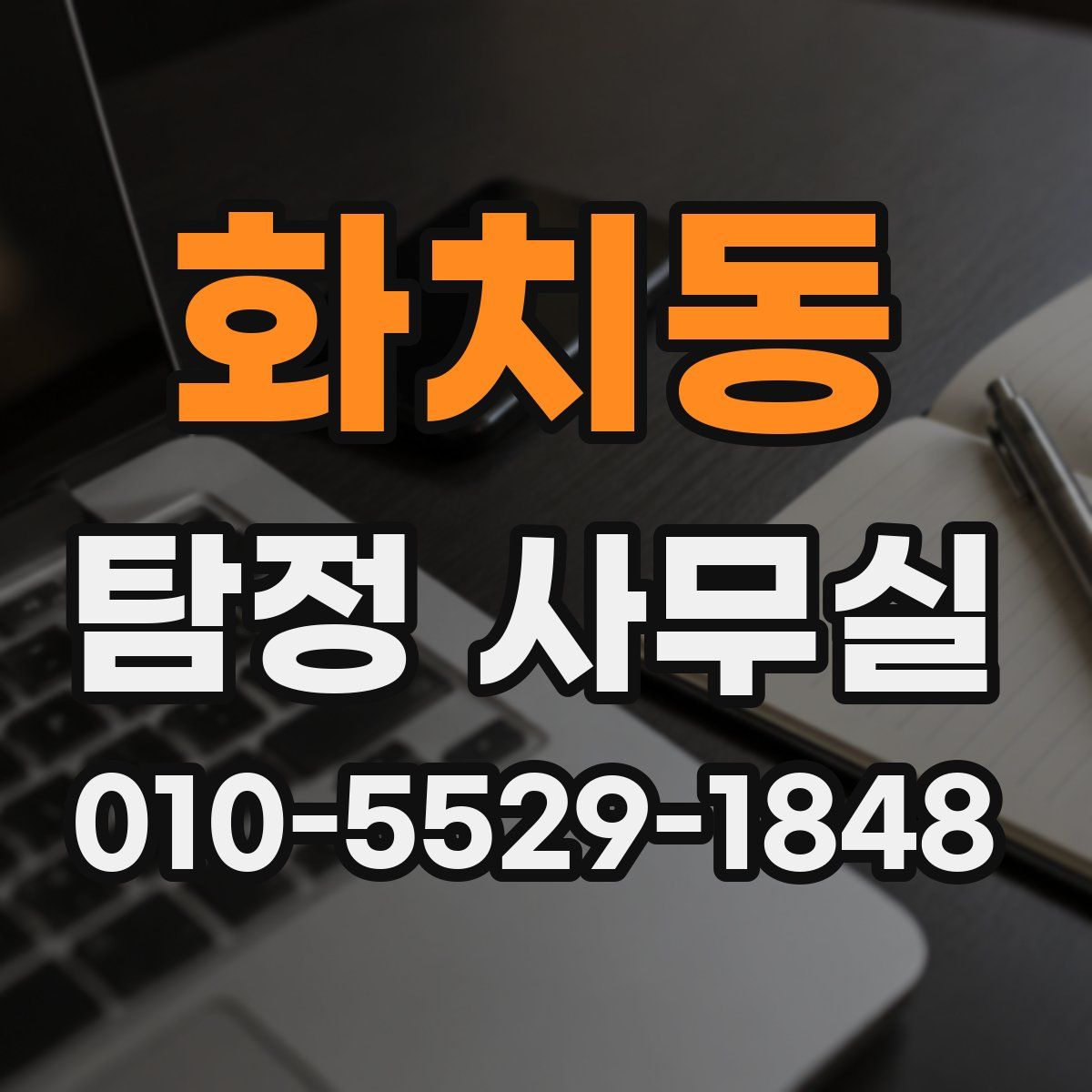 화치동 탐정 사무실