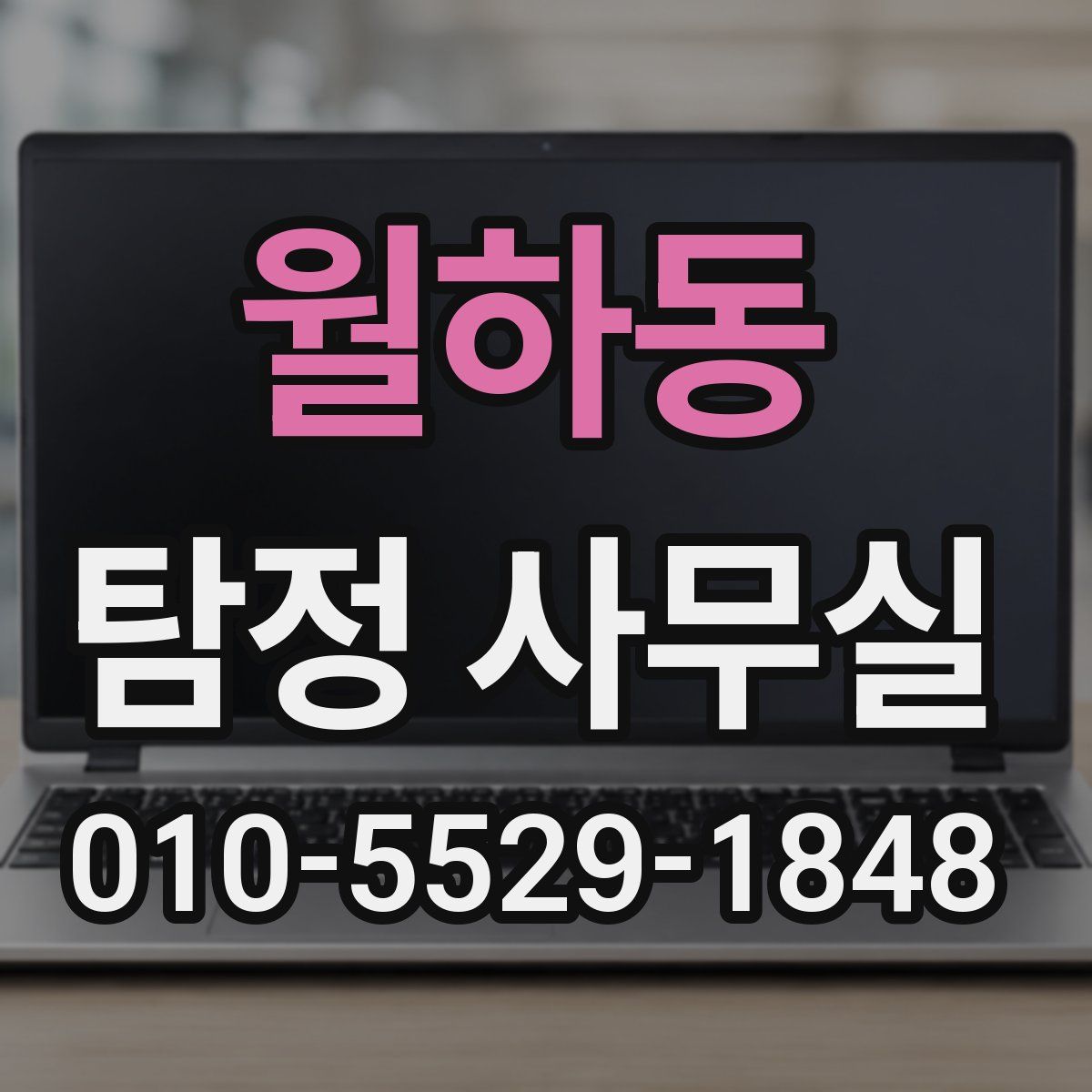 월하동 탐정 사무실