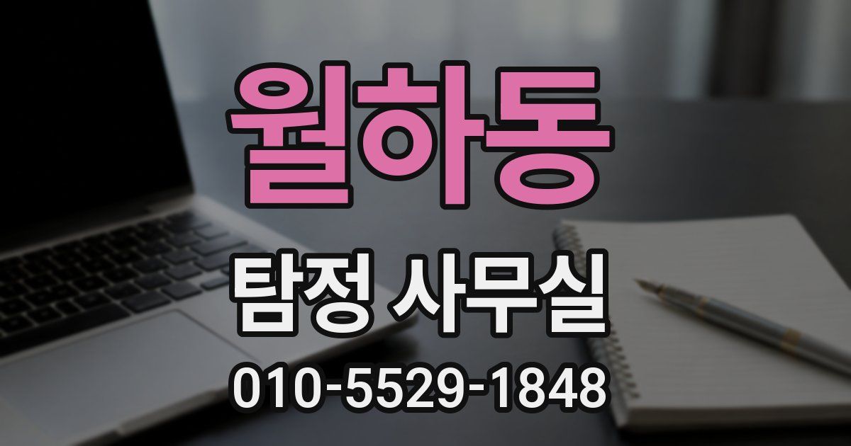월하동 탐정 사무실