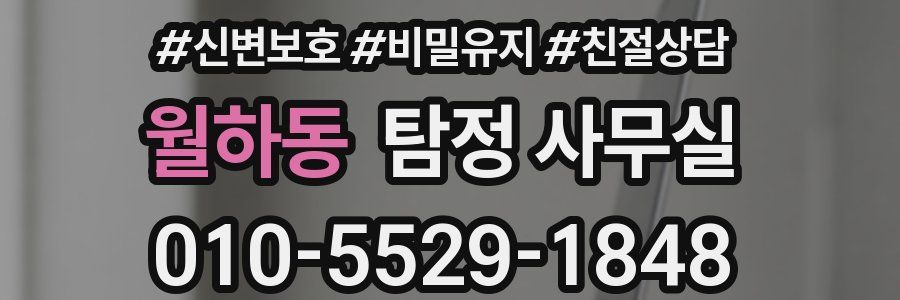 월하동 탐정 사무실