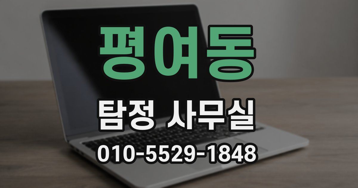평여동 탐정 사무실