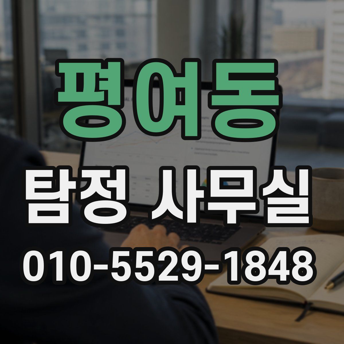 평여동 탐정 사무실