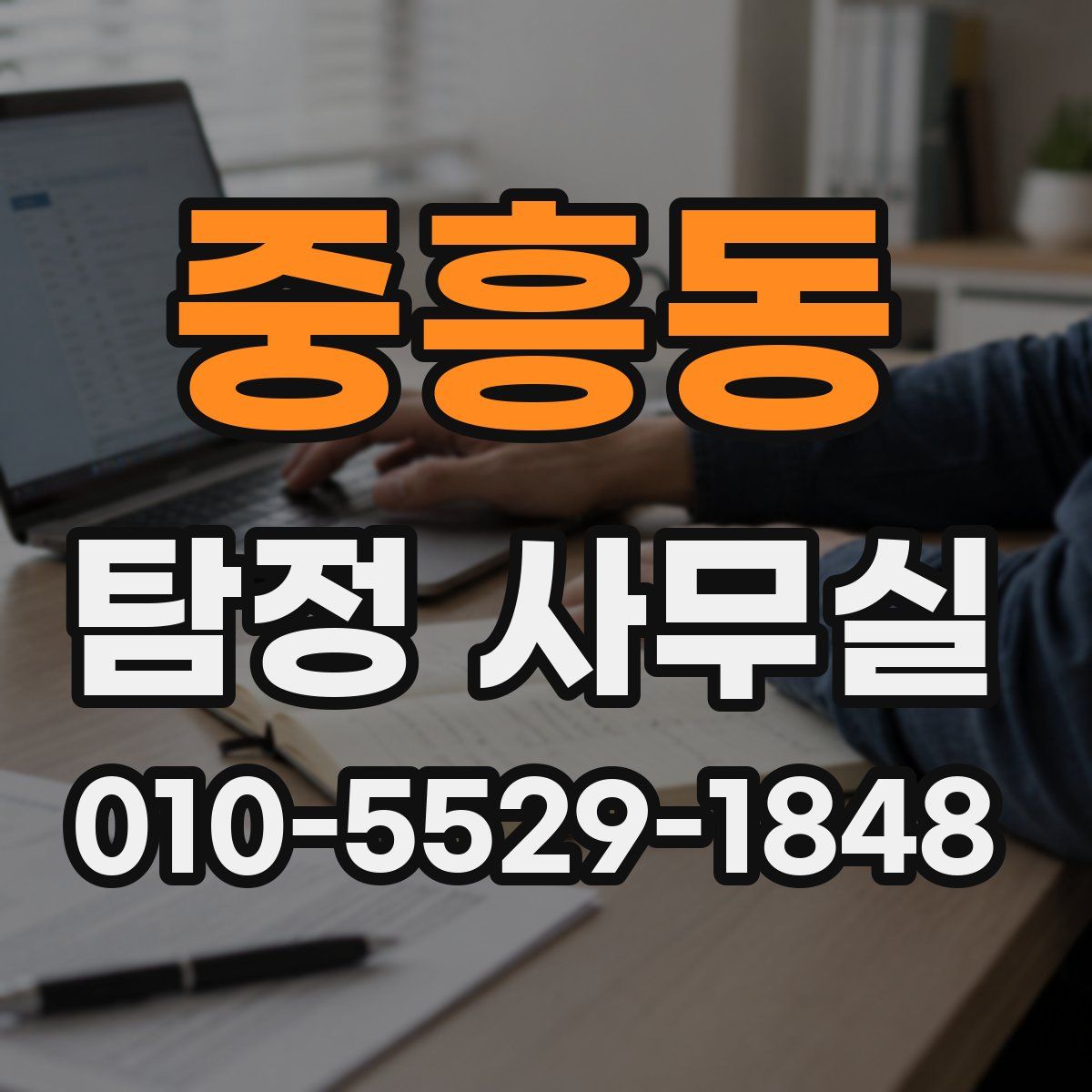 중흥동 탐정 사무실
