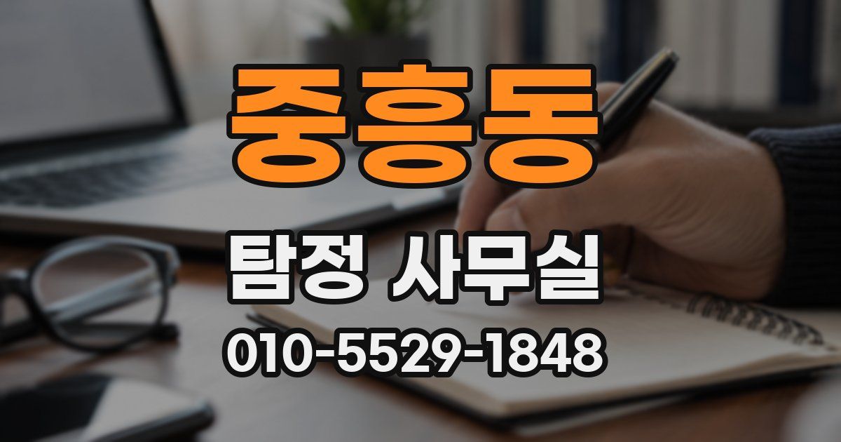 중흥동 탐정 사무실