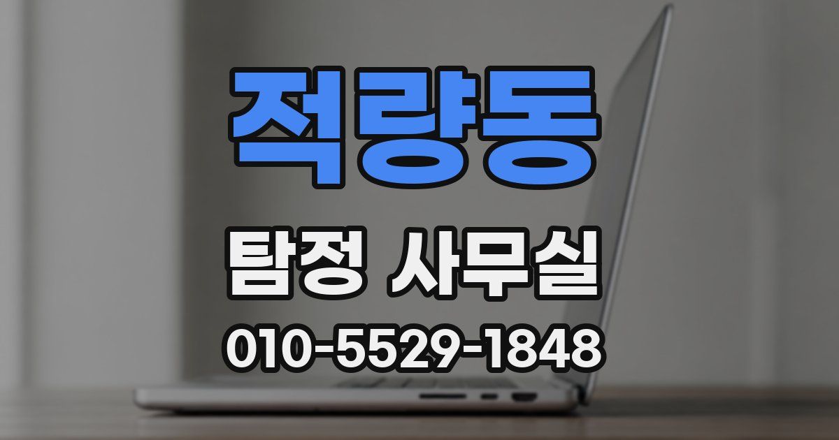 적량동 탐정 사무실