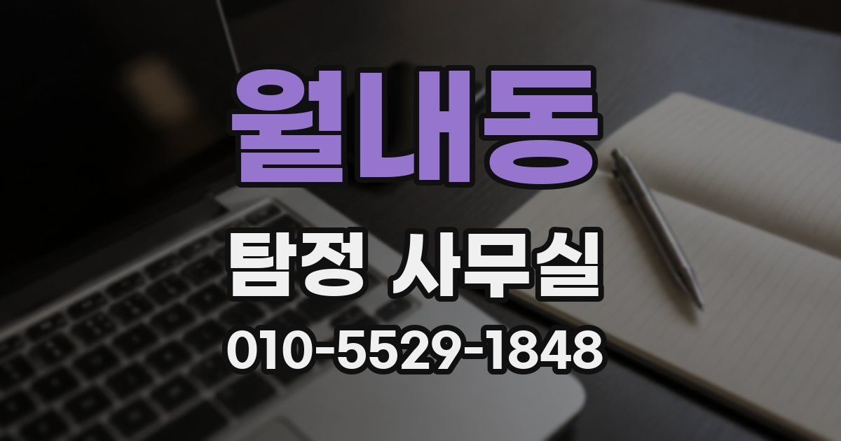 월내동 탐정 사무실