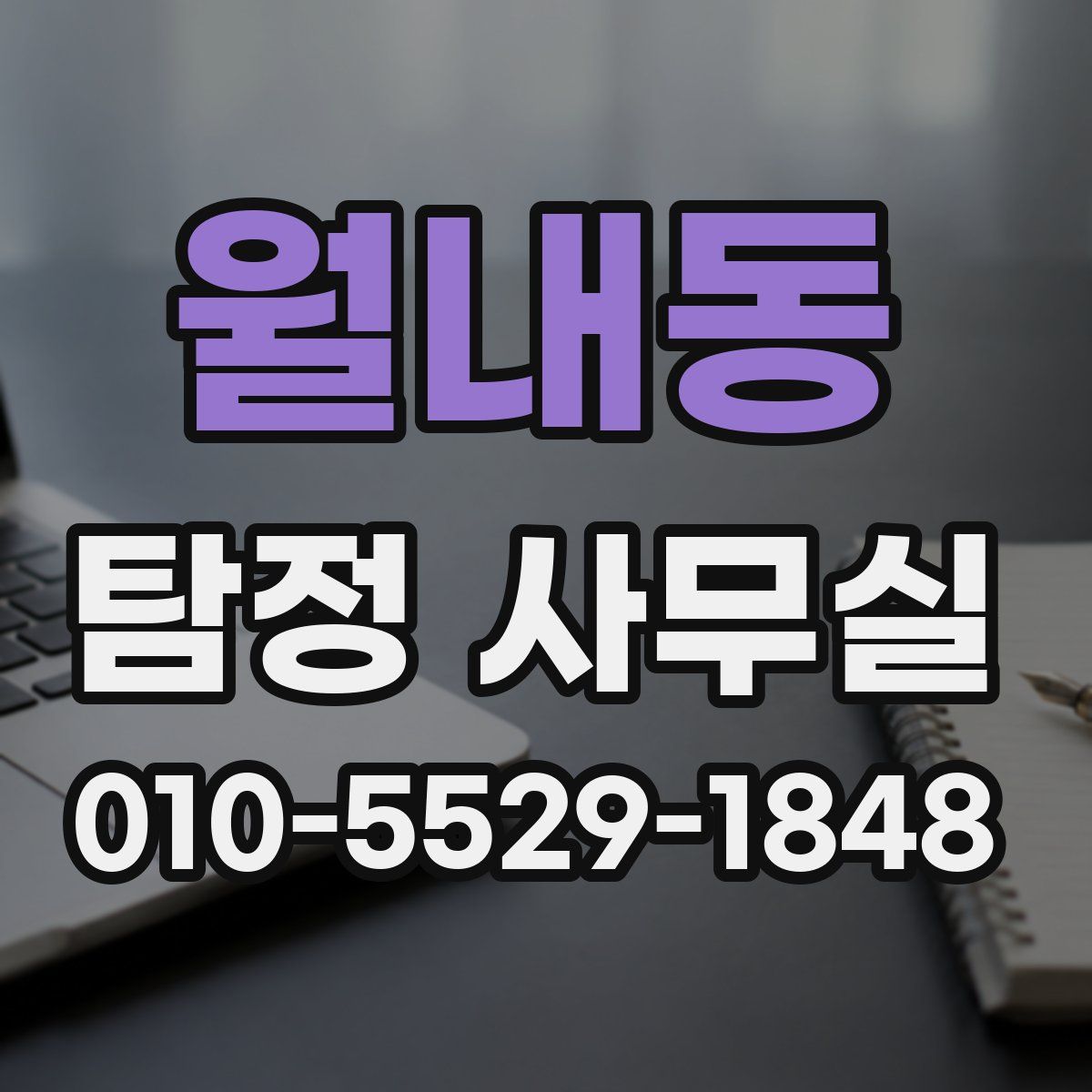 월내동 탐정 사무실