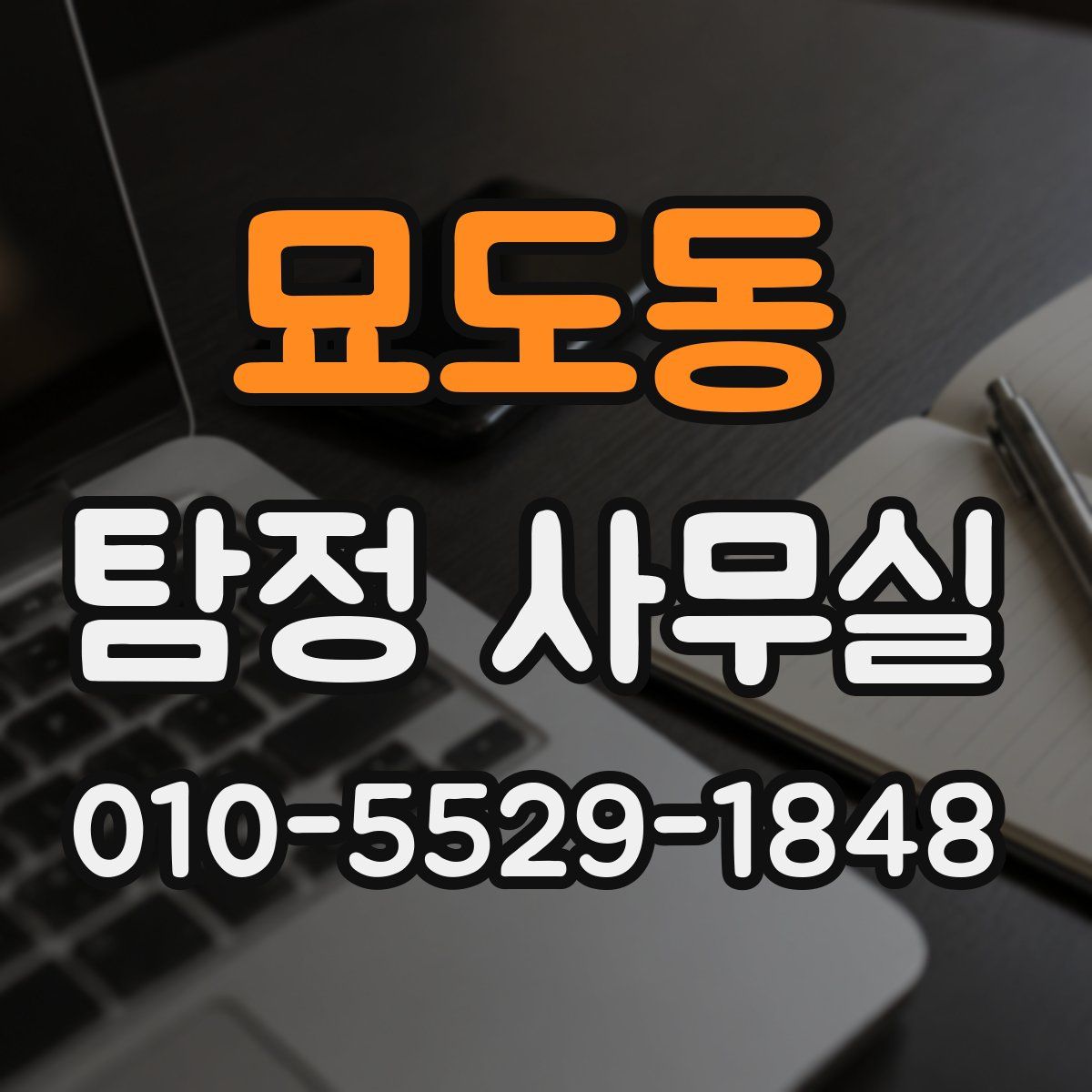 묘도동 탐정 사무실