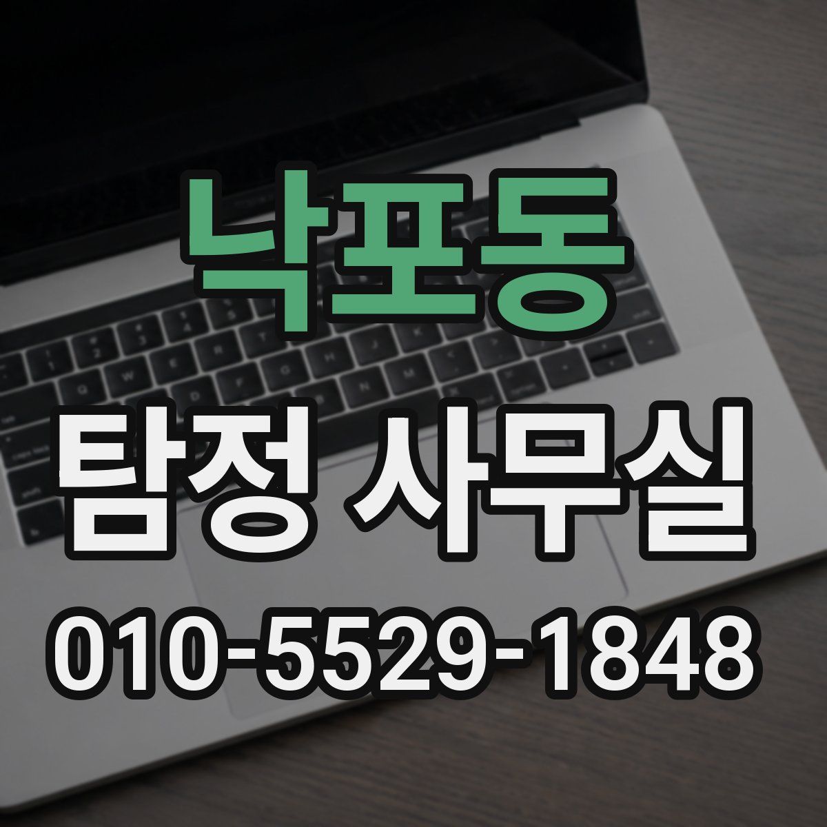 낙포동 탐정 사무실