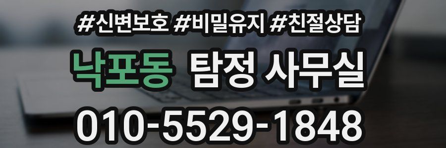 낙포동 탐정 사무실