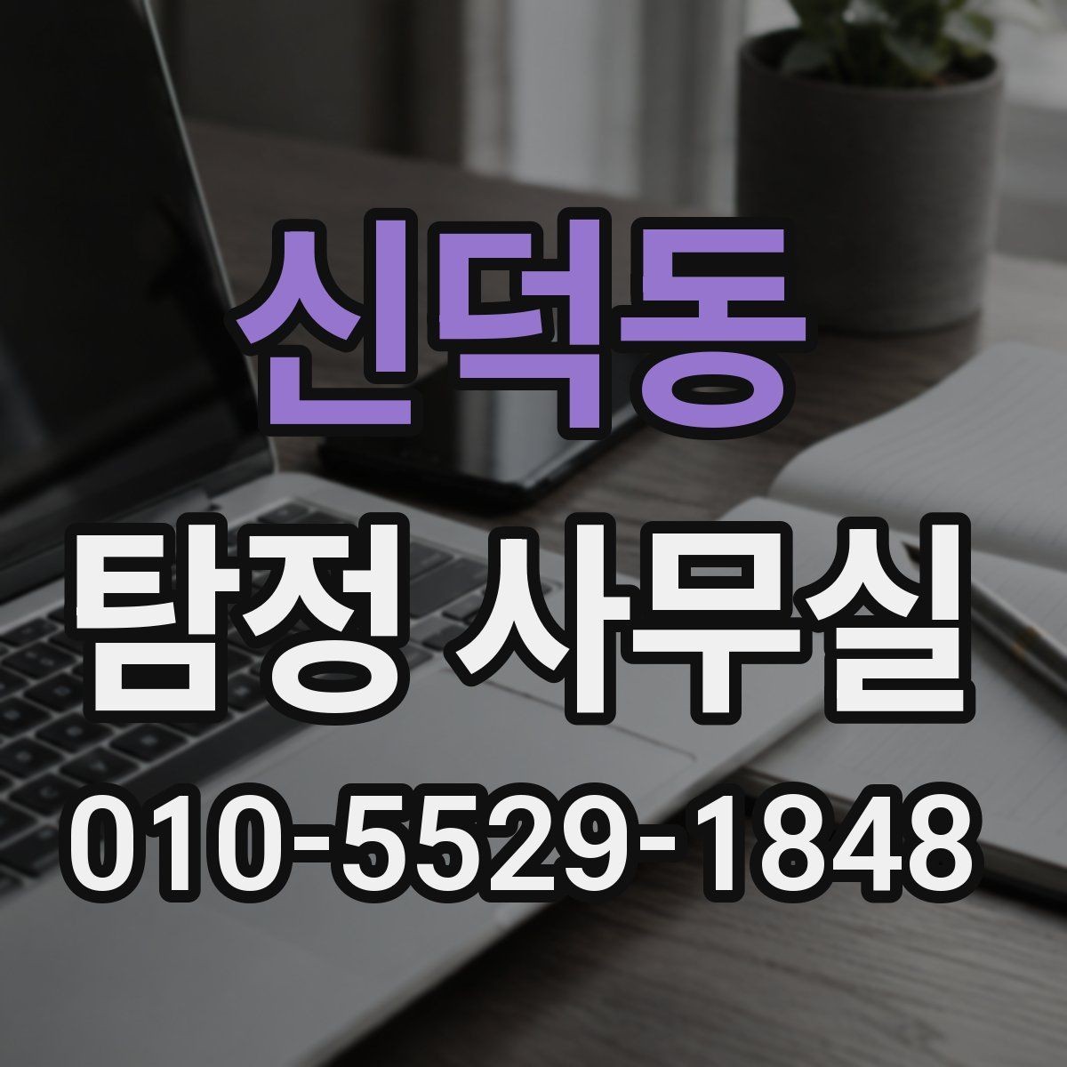 신덕동 탐정 사무실 소송 대비용 증거 정리 순서