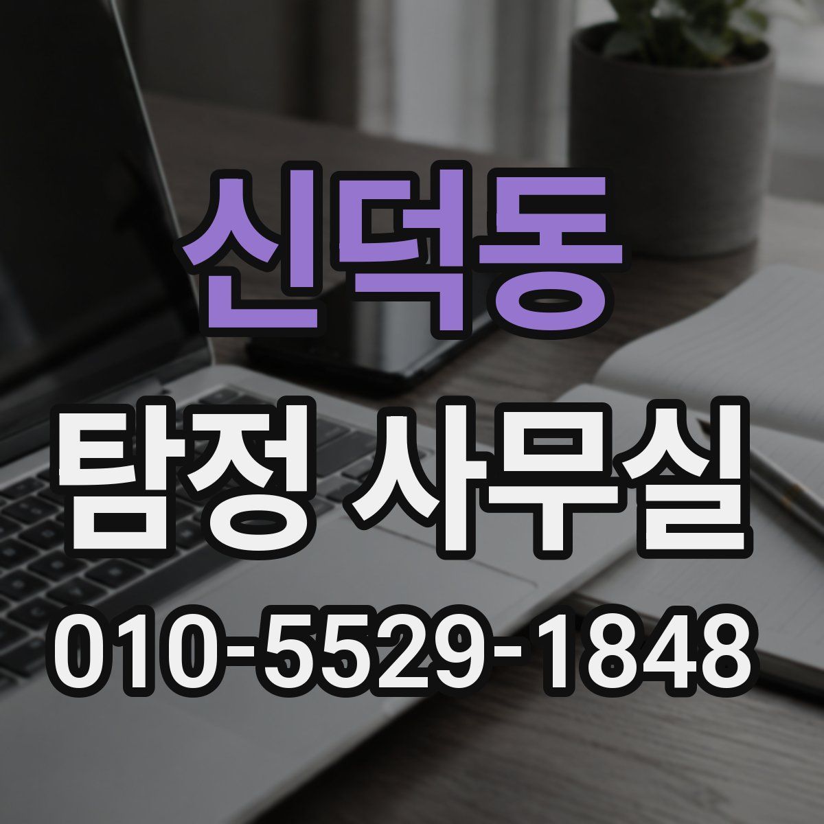 신덕동 탐정 사무실