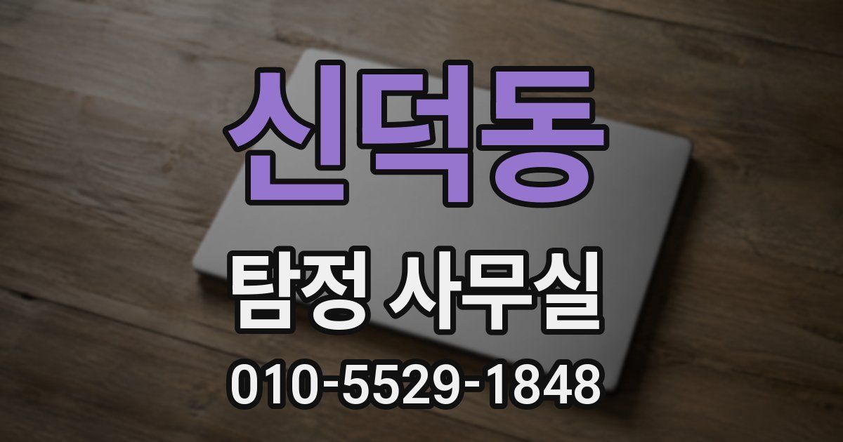 신덕동 탐정 사무실